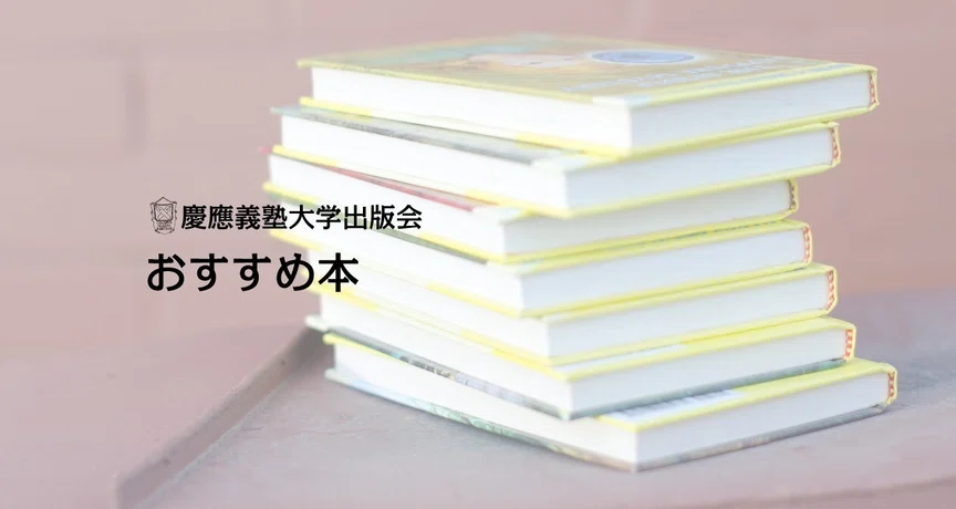 おすすめ本｜慶應義塾大学出版会 Keio University Press｜note