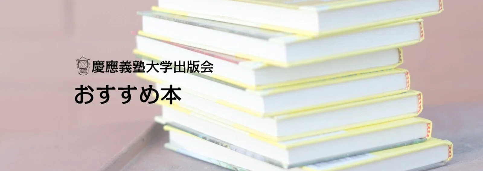 慶應義塾大学出版会 Keio University Press｜note