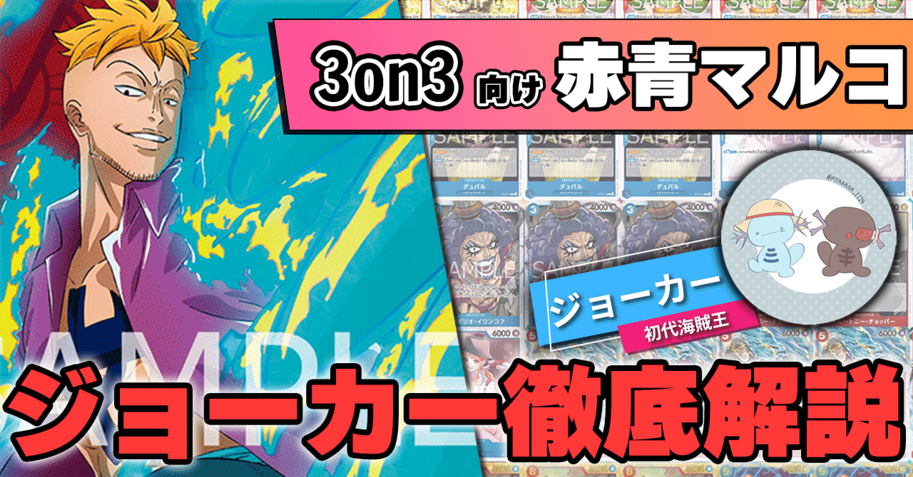 3on3おすすめ】赤青マルコ ジョーカー徹底解説【ワンピースカード