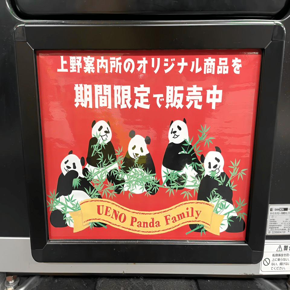5月30日まで期間限定！東京駅に上野案内所の自販機が登場！｜上野案内所