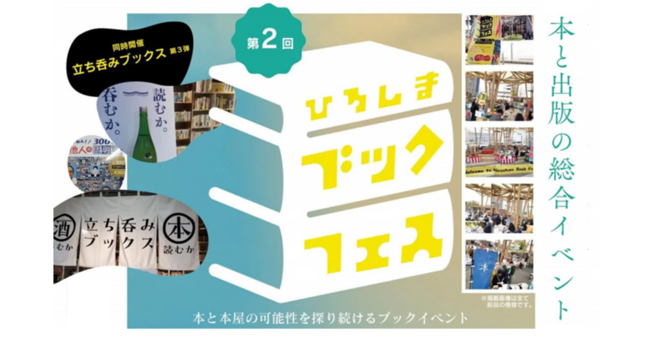 圧倒的な現実に想像力で立ち向かう。」ひろしまブックフェス訪問
