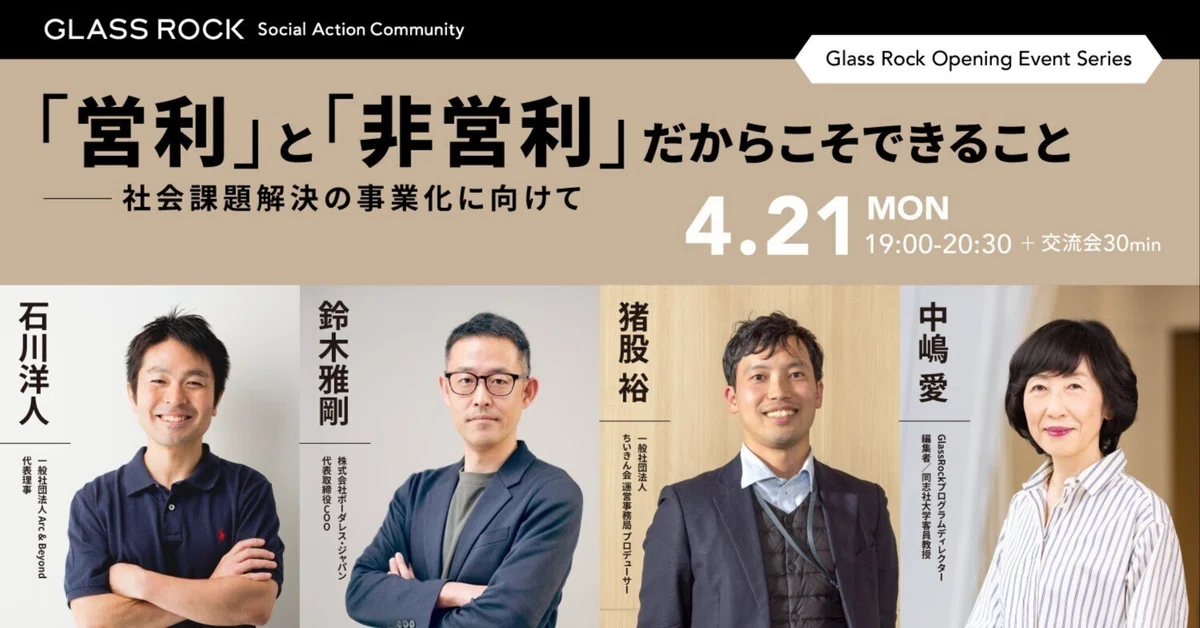 「営利」と「非営利」を接続する仕組みづくりに重要なのは”本質”を見つめること【イベントレポート】｜GLASS ROCK 〜Social ...