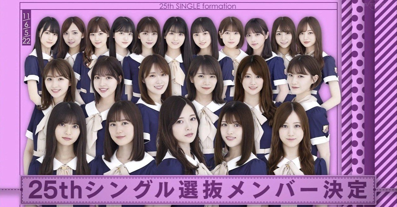 これぞ乃木坂46 ファン待望の25th選抜メンバー かーる Note