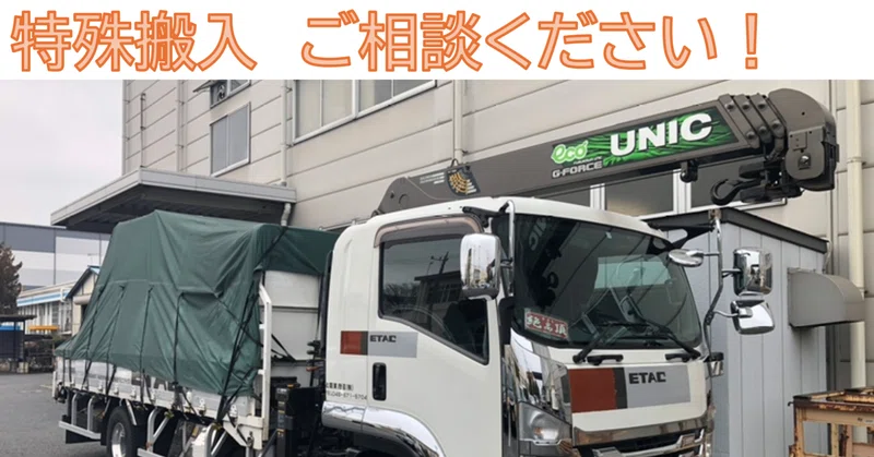 特殊搬入も可能です！
