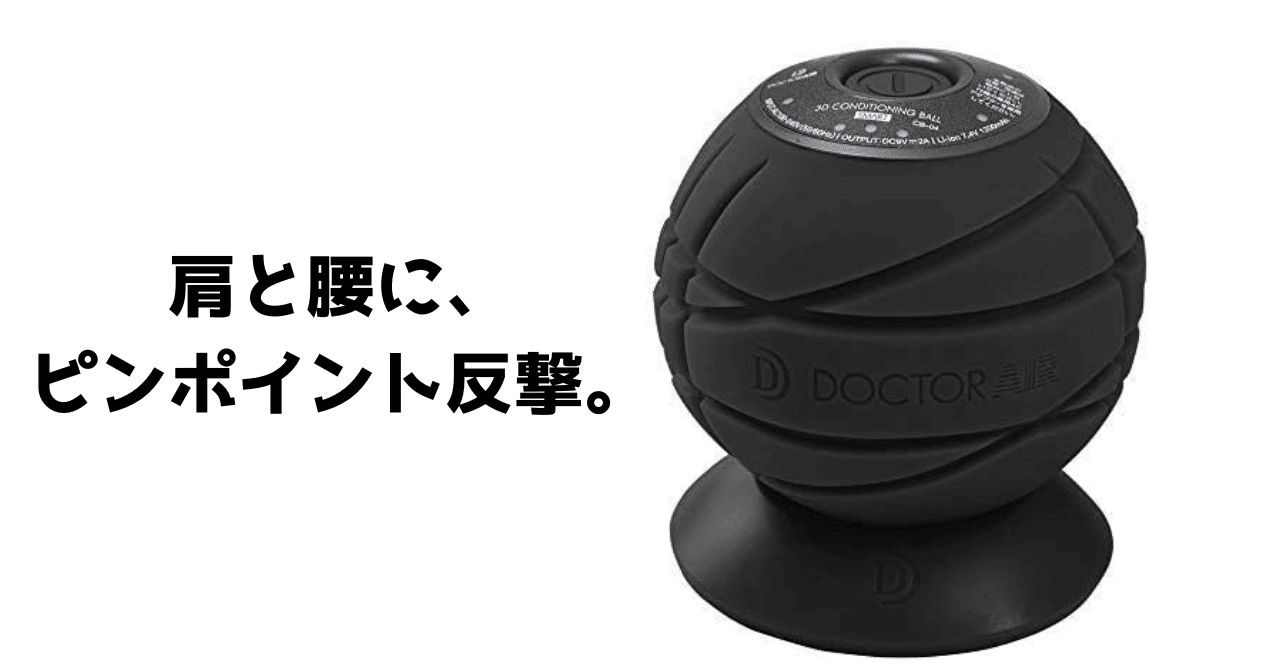整体師レビュー】ドクターエア 3Dコンディショニングボールスマート CB