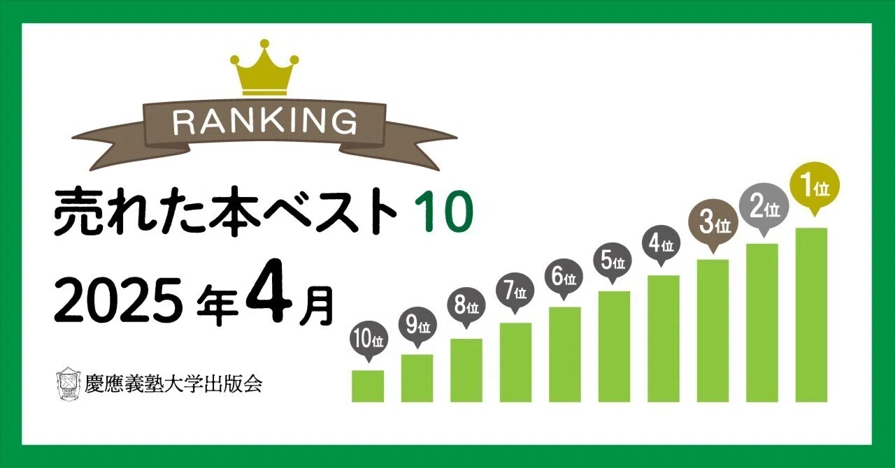 2025年4月に売れた本ベスト10！｜慶應義塾大学出版会 Keio University