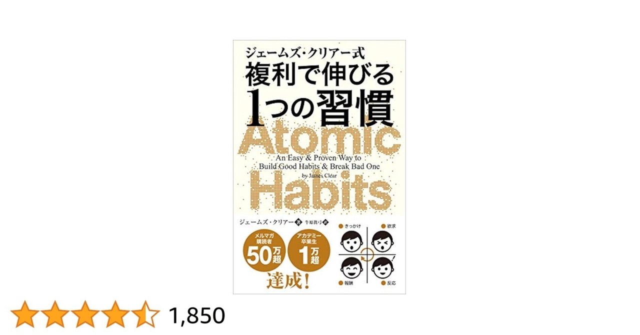 読書メモ]: Atomic Habits - 複利で伸びる1つの習慣｜Daiki Kuribayashi