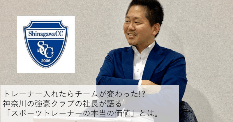 トレーナー入れたらチームが変わった！？ 神奈川の強豪クラブの社長が語るスポーツトレーナーの本当の価値とは。