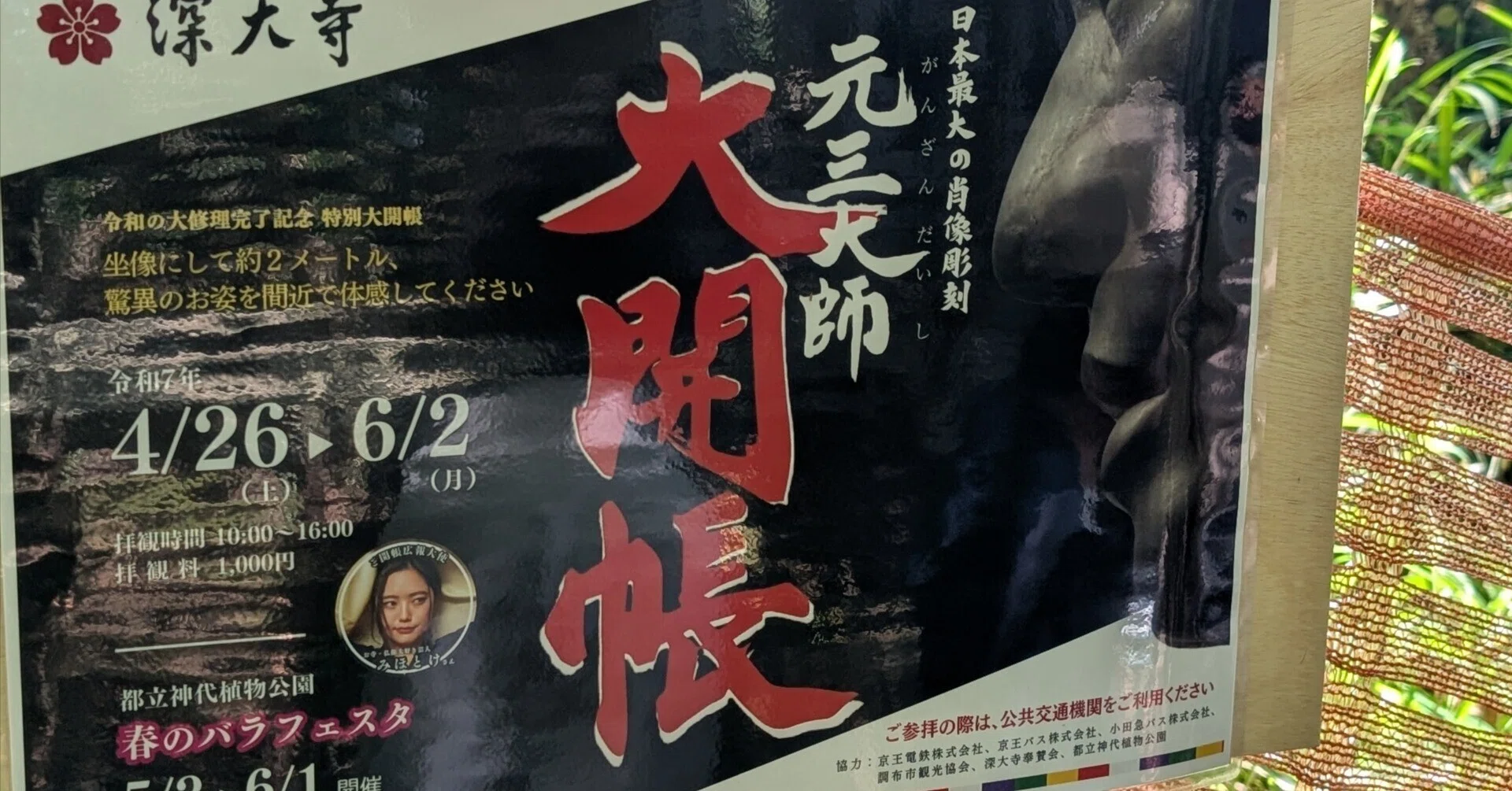 深大寺の元三大師像/令和の大修理完了記念特別開帳｜イヌゾ