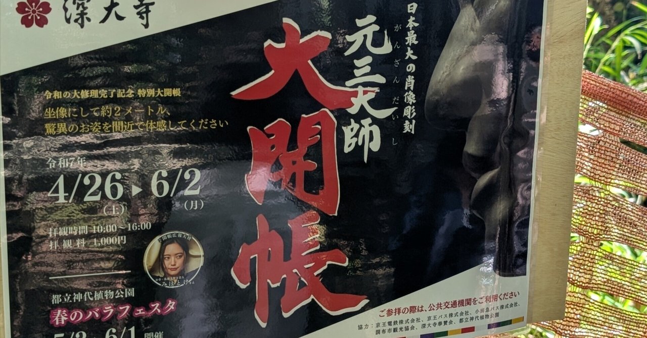 深大寺の元三大師像/令和の大修理完了記念特別開帳｜イヌゾ