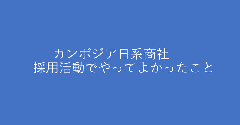 カンボジア日系商社_やってよかったこと