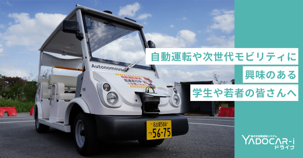 自動運転や次世代モビリティに興味のある学生や若者の皆さんへ｜YADOCAR-iドライブ@後のせ自動運転システム, image size:1280x670