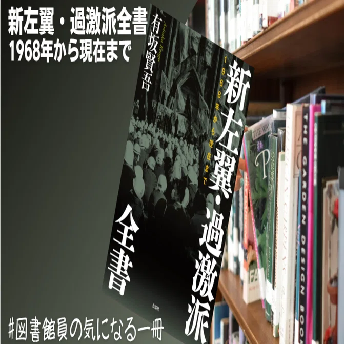 新左翼・過激派全書 1968年から現在まで【#図書館員の気になる一冊