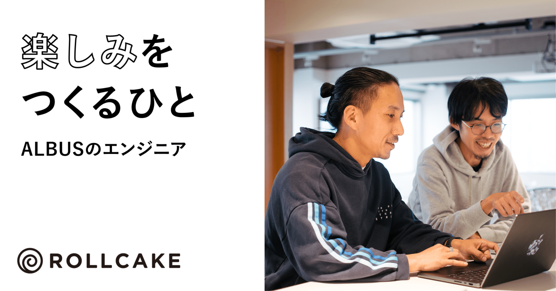 楽しみをつくるひと- ALBUSのエンジニア- 