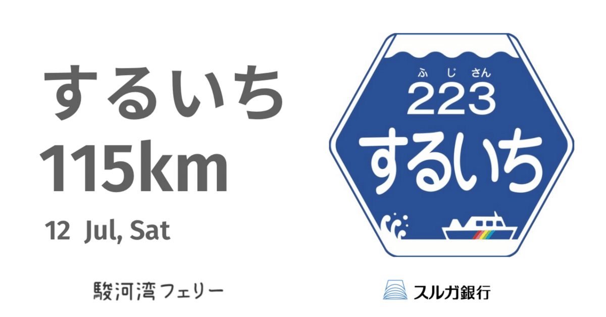 募集締切】 2025年7月12日（土）するいち（駿河湾一周）115km