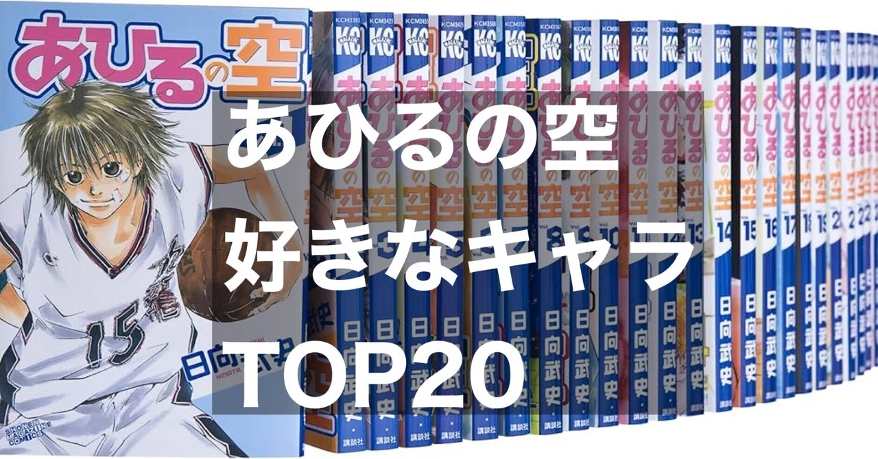 あひるの空 一通り読み 読み込み浅いけどキャラクターランキング 