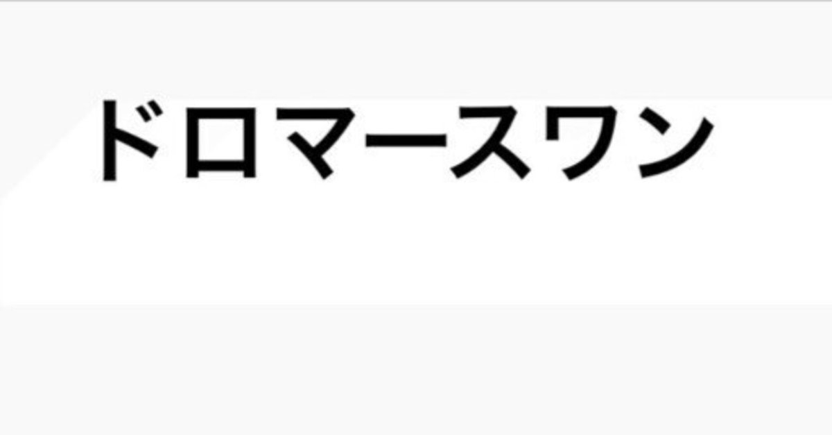 現代環境のドロマースワン（逆アポロ）｜とみー