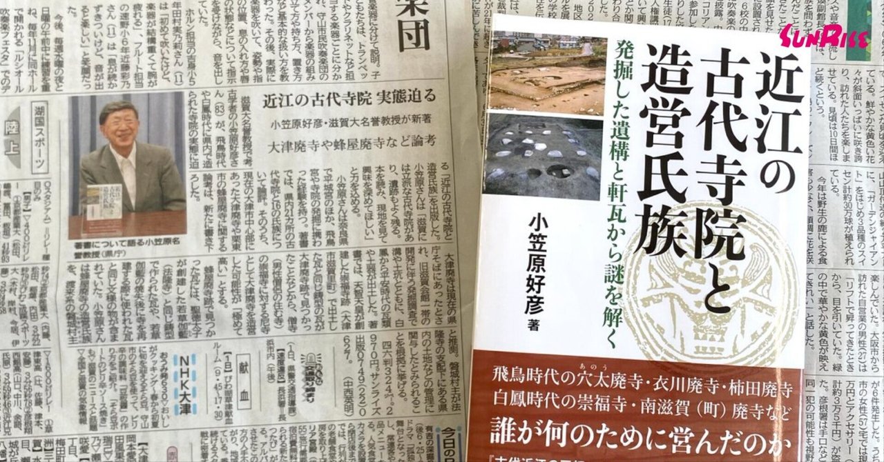 京都新聞】小笠原好彦著『近江の古代寺院と造営氏族』が紹介され
