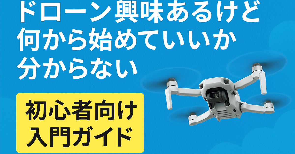 ドローン超入門:ゼロから始める、最速・最楽のスタートガイド|dsi ドローンスクール池袋駅前校