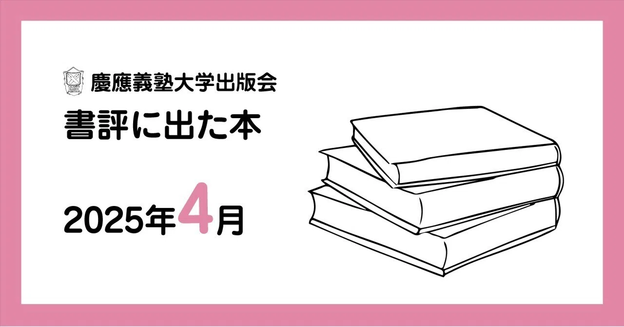 書評に出た本】2025年4月｜慶應義塾大学出版会 Keio University Press