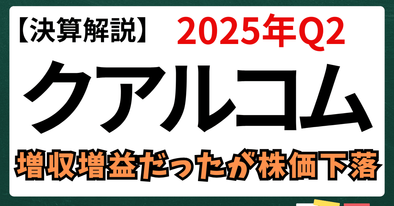決算解説】2025年度 第2四半期 クアルコム〜増収増益だったが株価下落〜｜kuga：米国株・日本株などに関する情報提供