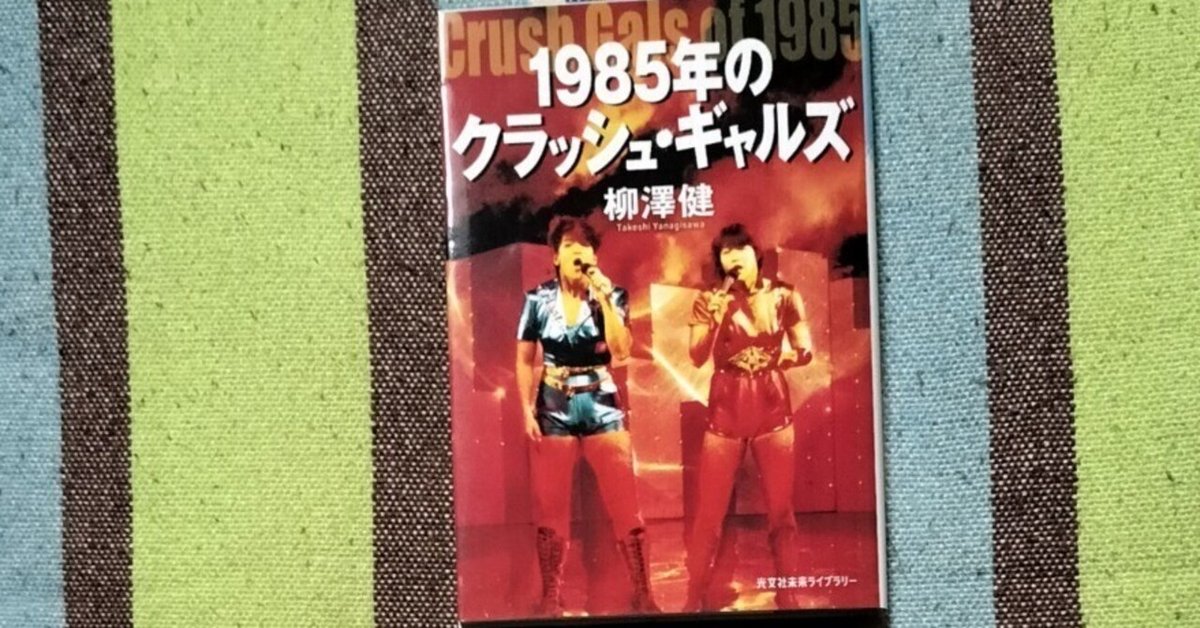 ★大人気商品★ 読書日記〜柳澤健「1985年のクラッシュ・ギャルズ 芸術、美術史