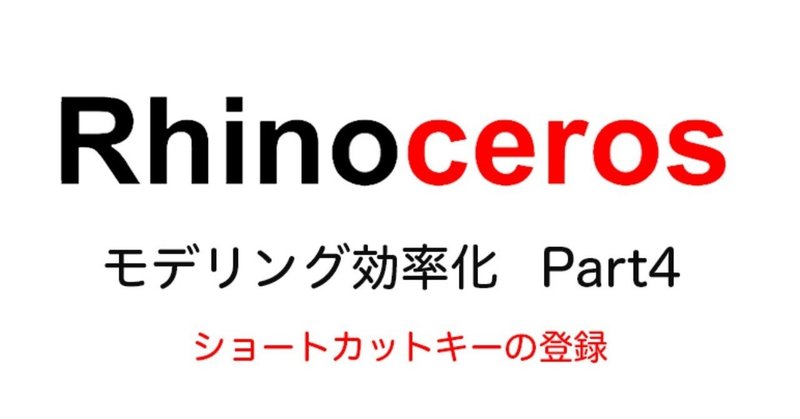 【Rhinoceros】ショートカットキーを登録しよう！
