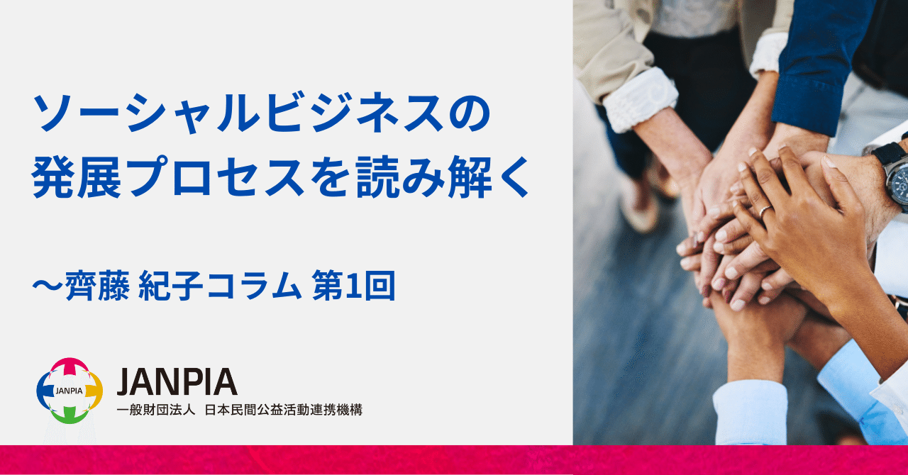ソーシャルビジネスの発展プロセスを読み解く ～齊藤紀子コラム 第1回