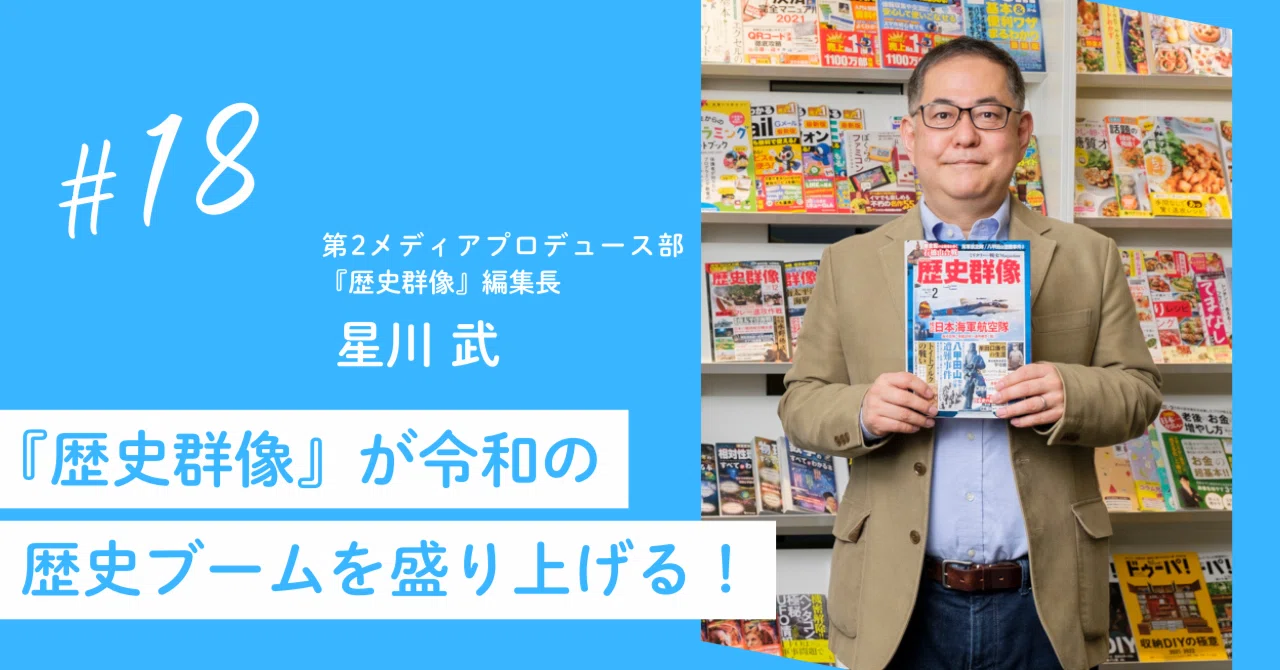 ワンパブ・オープン社内報 vol.18】今夏で創刊30周年！『歴史群像