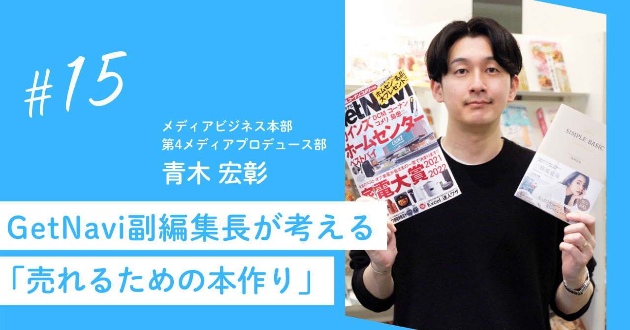 ワンパブ・オープン社内報 vol.15】 リサーチの鬼！GetNavi副