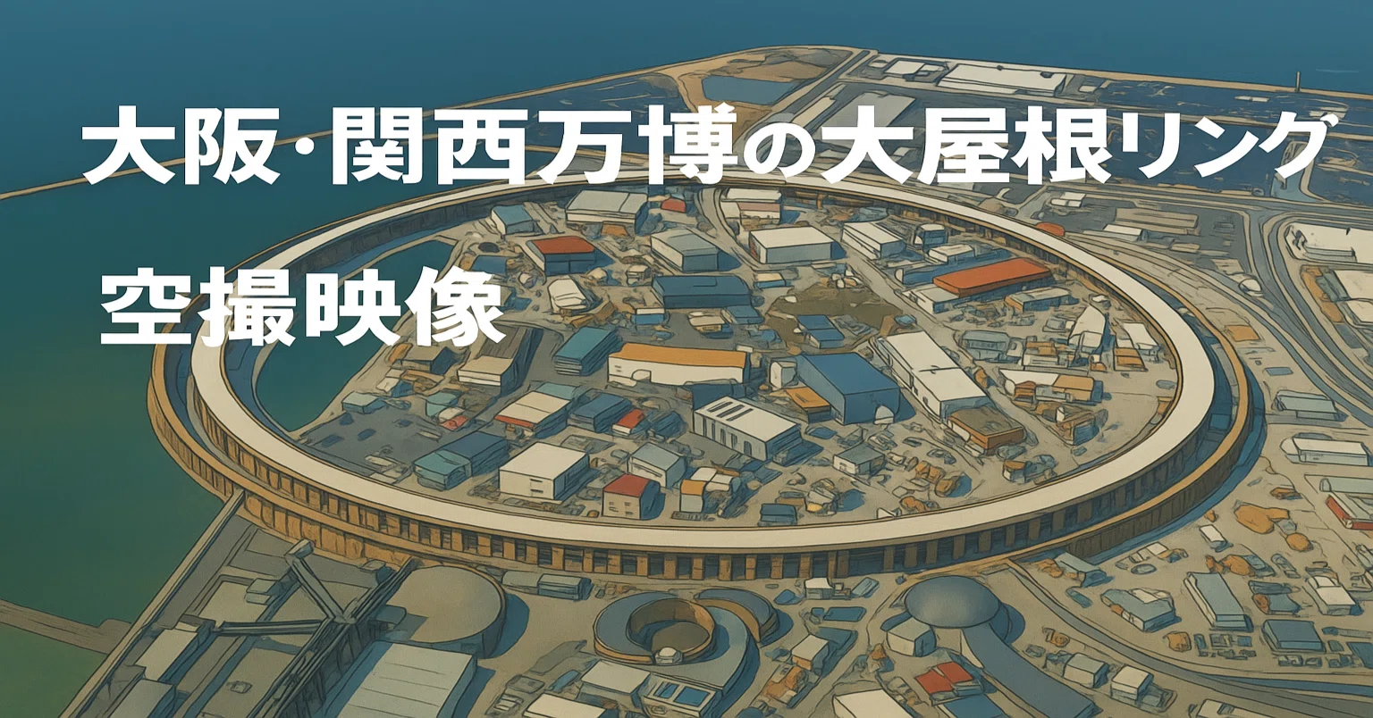 🌏大阪・関西万博の大屋根リング空撮映像（2023→2025）でたどる夢洲の