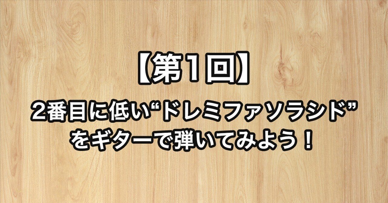 無料公開中【第1回】2番目に低い“ドレミファソラシド”をギターで弾いて