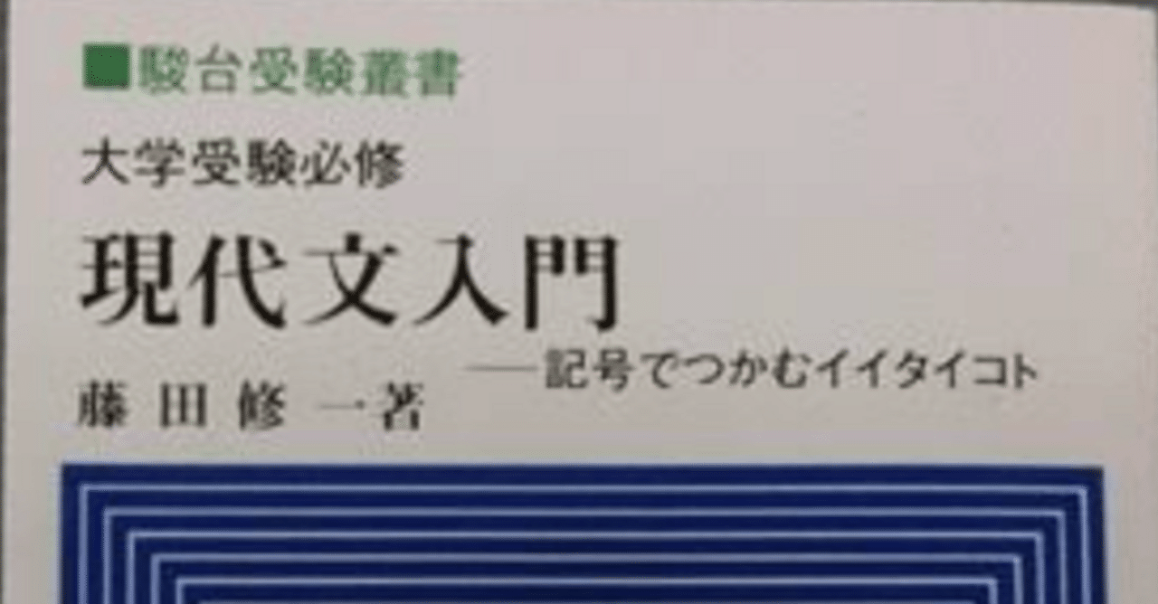 私は駿台予備校卒業生 その6 現代文の藤田先生の話 ~当たり前過ぎて