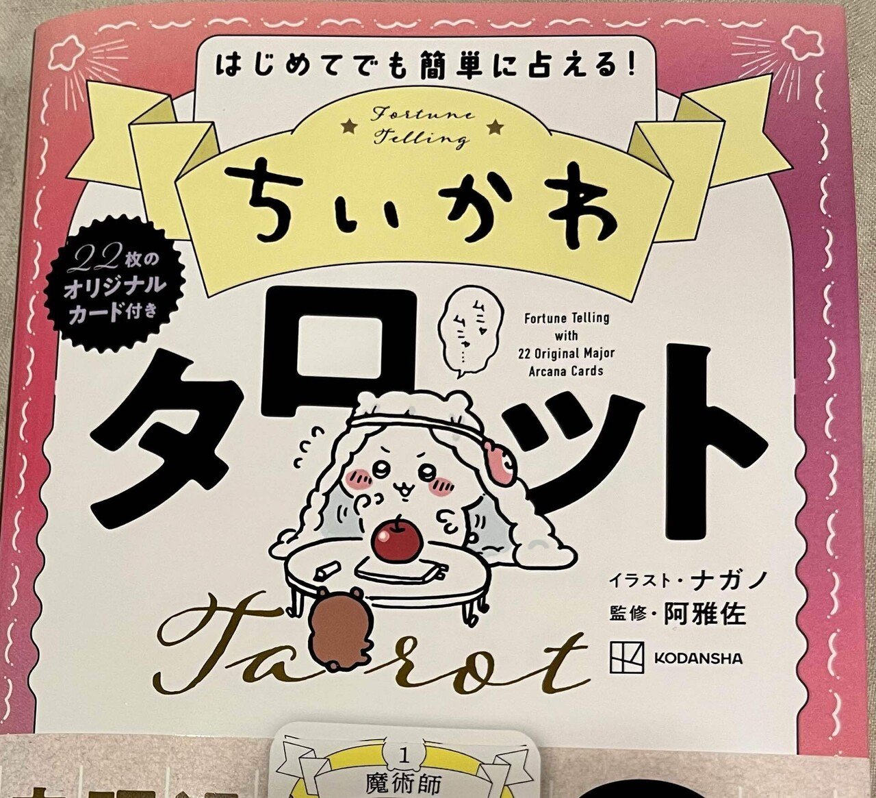 タロット】癒しと洞察をくれる『ちいかわタロット』の魅力【レビュー