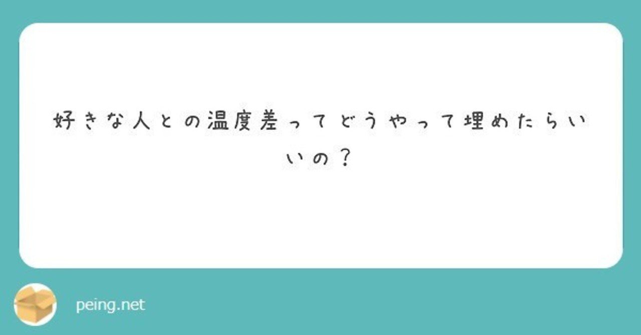 Q 好きな人との温度差ってどうやって埋めたらいいの 渡辺綿飴 Note Q 好きな人との温度差ってどうやって埋めたらいいの 渡辺綿飴 Note