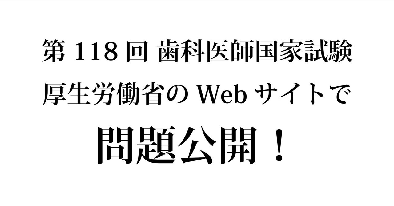 第118回 歯科医師国家試験 問題公開！｜歯科のお勉強