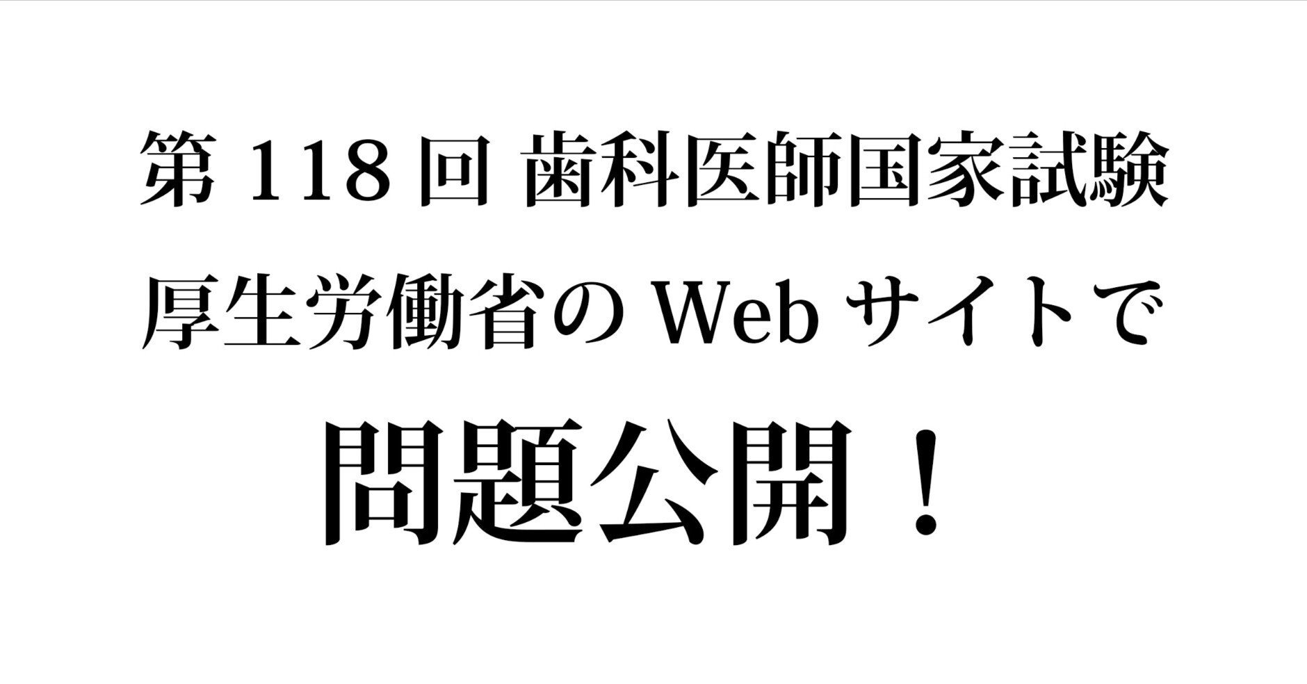 第118回 歯科医師国家試験 問題公開!|歯科のお勉強 第118回 歯科医師国家試験 問題公開!|歯科のお勉強