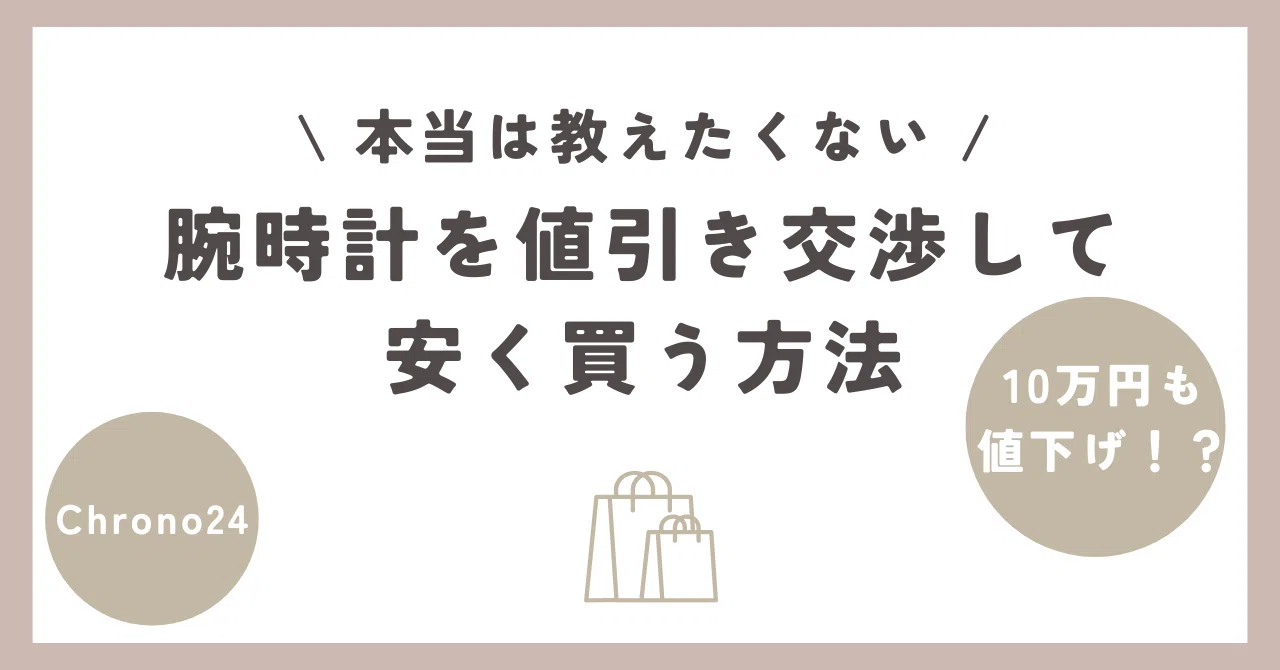 Chrono24で値引き交渉をする方法｜matsu