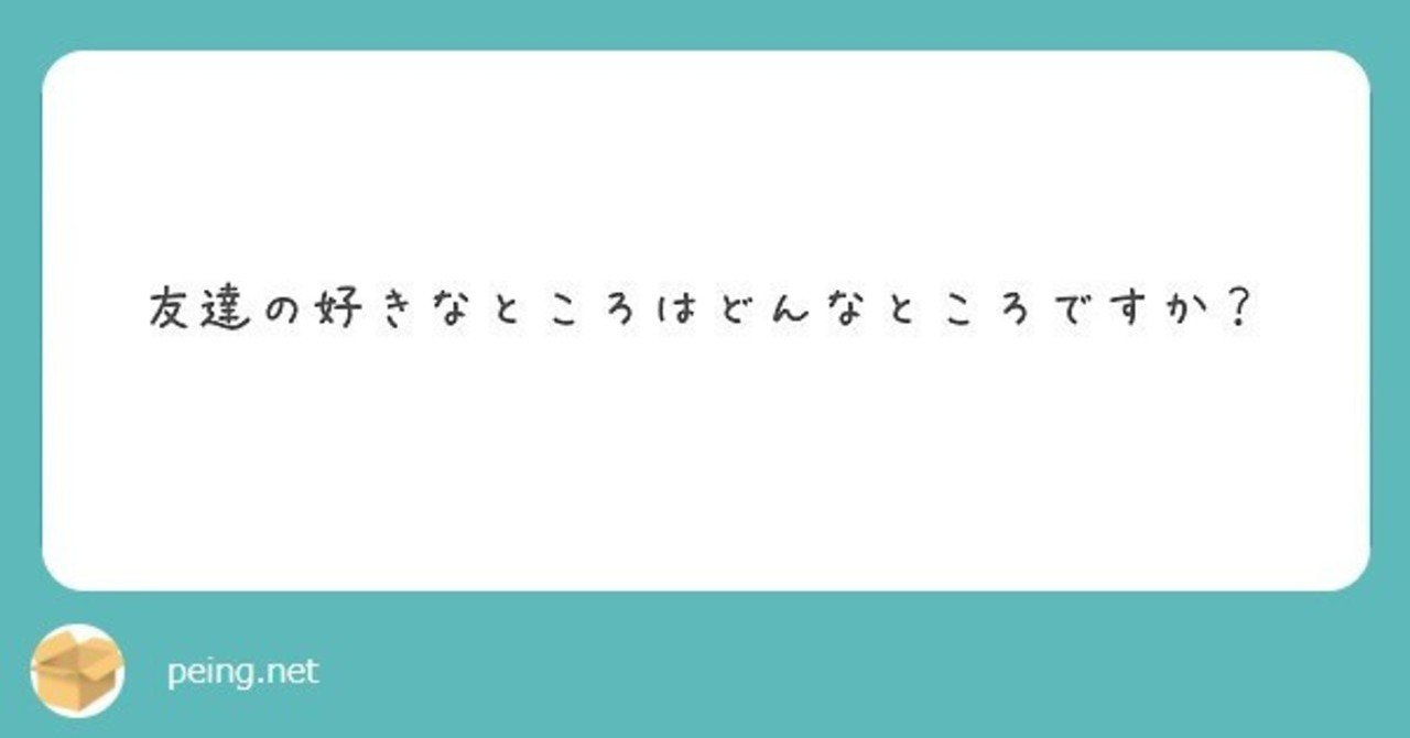 Q 友達の好きなところはどんなところですか 渡辺綿飴 Note