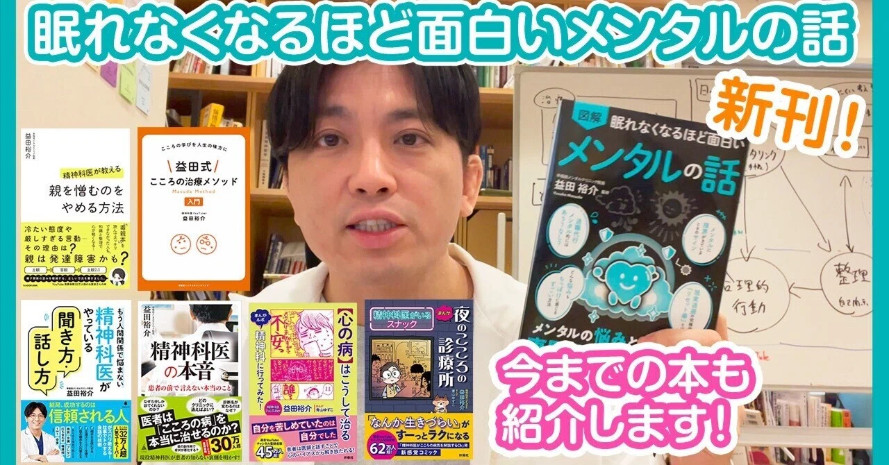 新刊！】『眠れなくなるほど面白いメンタルの話』〜これまでの本も紹介 