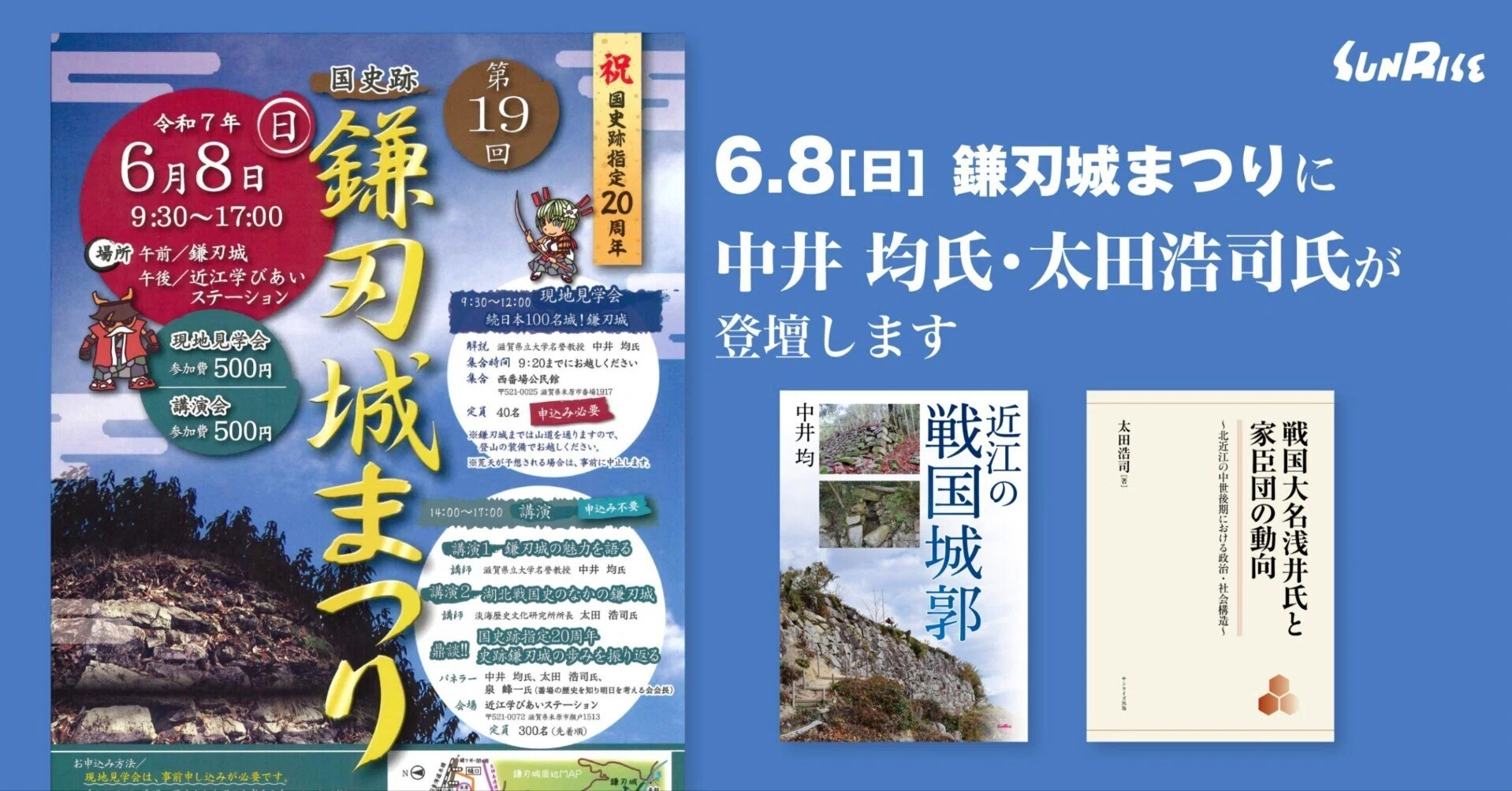 米原】鎌刃城まつりに中井 均氏・太田浩司氏が登壇します｜サンライズ