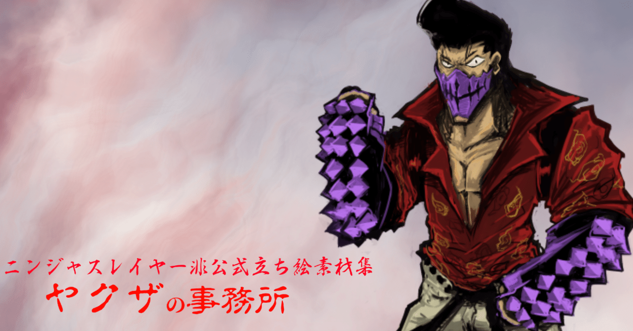 ニンジャスレイヤー非公式立ち絵集無料サンプル ヤクザの事務所 Is Note