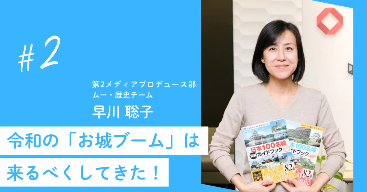 ワンパブ・オープン社内報 vol.2】お城ブームは来るべくして来た―「100