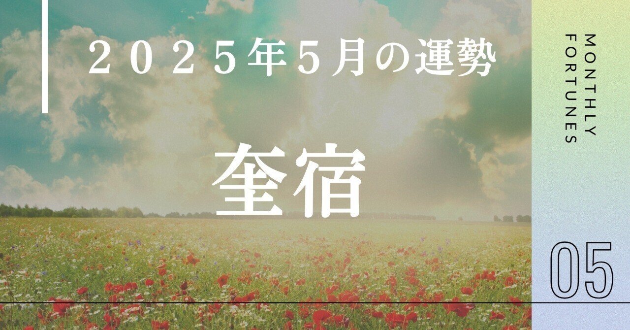 奎宿（けいしゅく）【2025年5月の運勢】｜水無瀬 ゆうすけ┃宿曜