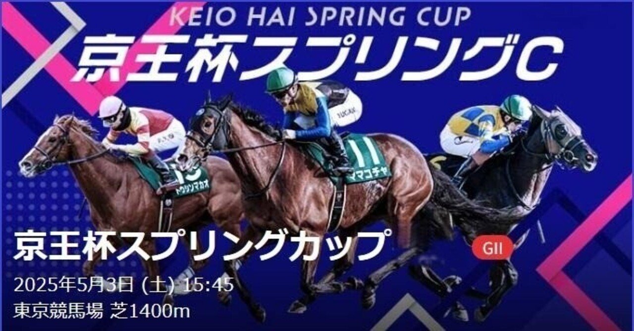 2025 京王杯スプリングC（G2）】～予想篇｜Haya
