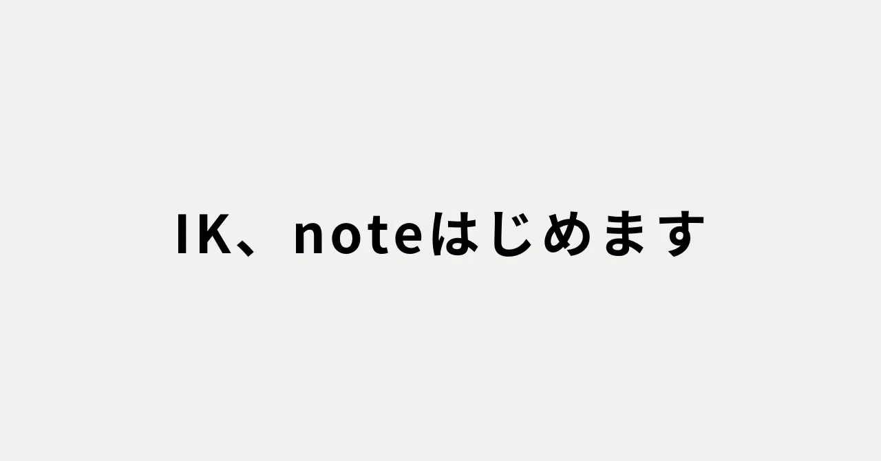 IKさんページ 情報」を知ること、使いこなすこと｜IK（＠ik_okaney）
