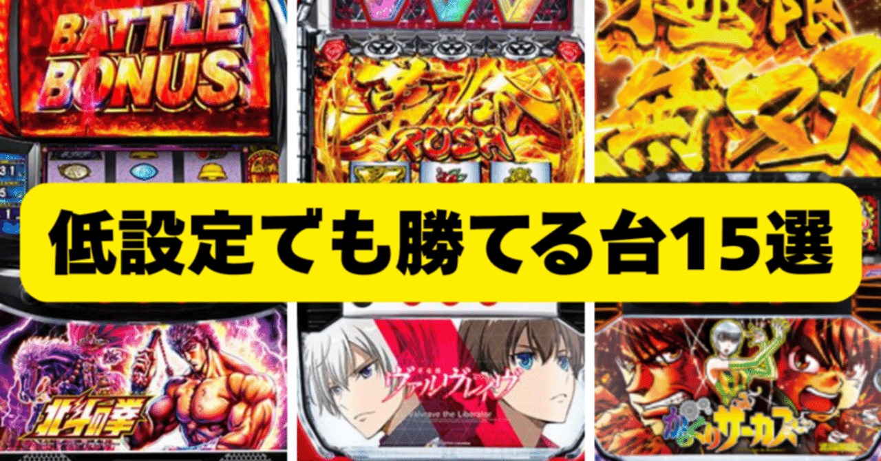パチスロ低設定でも勝てる台15選！低設定でも勝てる立ち回り/勝ちやすいAタイプ｜パチスロ×ポチポチ楽稼ぎ副業｜管理人