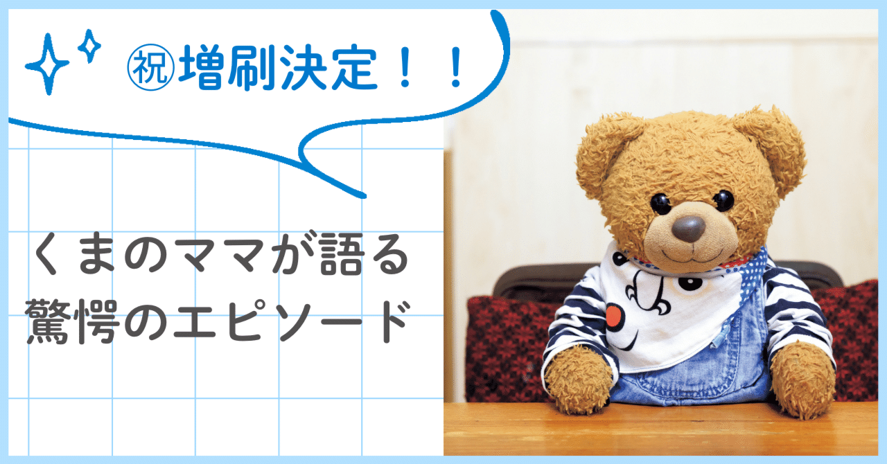 超話題本『ぼくはくま、特技はせん切りやねん!!!』増刷決定！著者