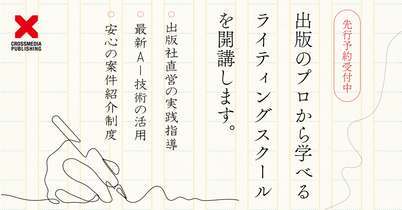 ライティングスクール開講。出版現場の実践ノウハウと最先端AI