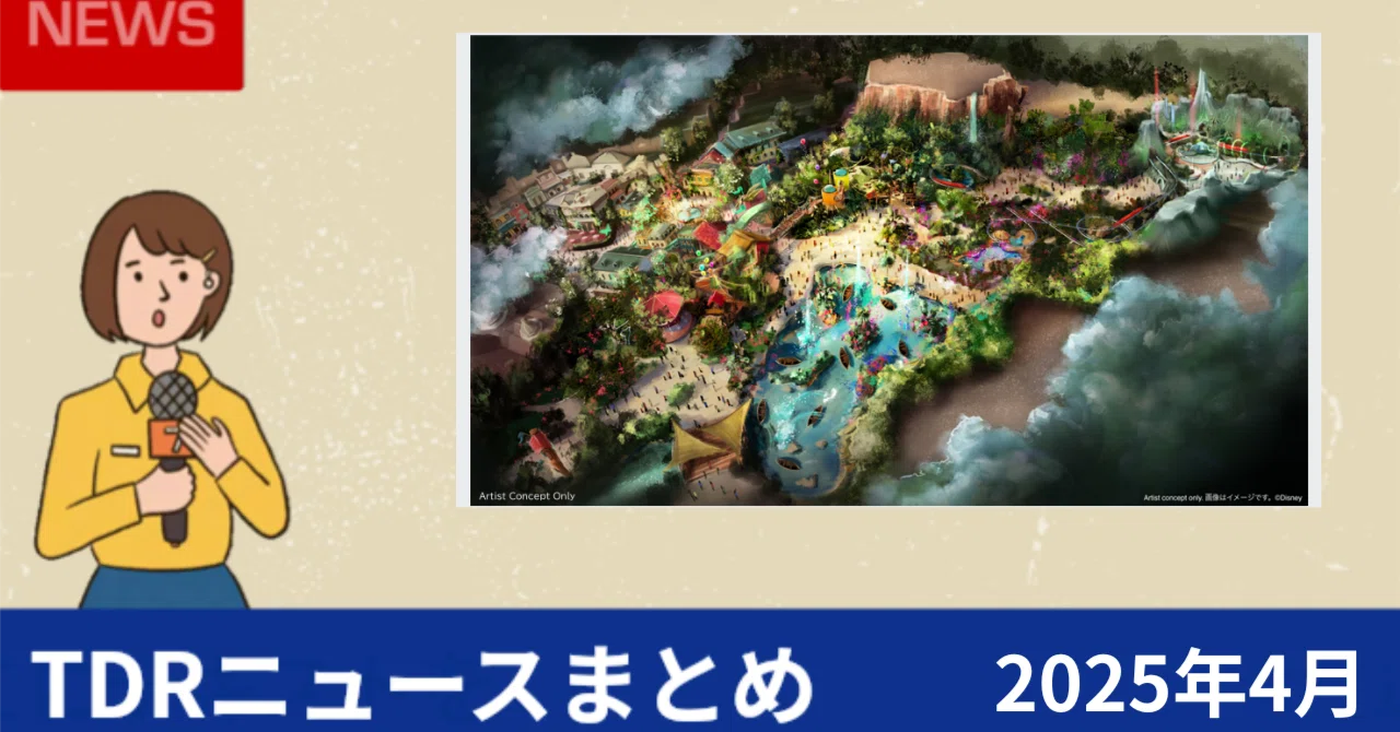 2025年4月】東京ディズニーリゾートニュースまとめ｜ここからはじめる 